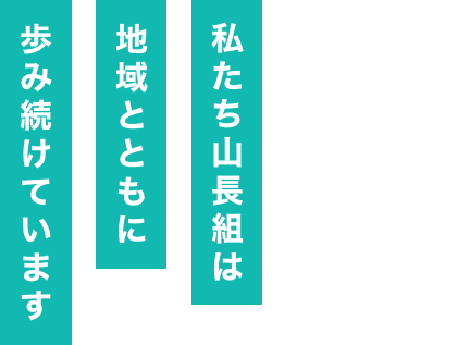 私たち山長組は地域とともに歩み続けています