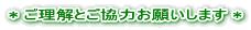 * ご理解とご協力お願いします *